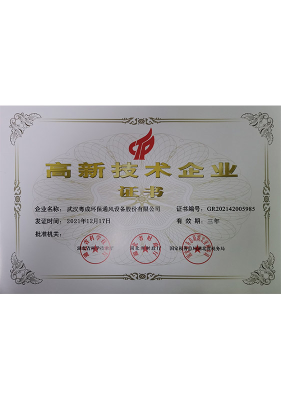 高新技术企业证书