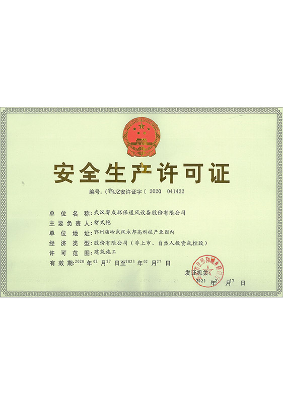 安全生产许可证