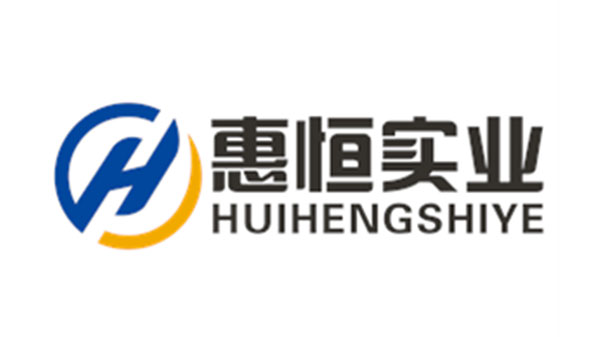 惠恒实业
