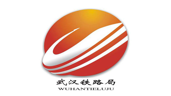 武汉铁路局