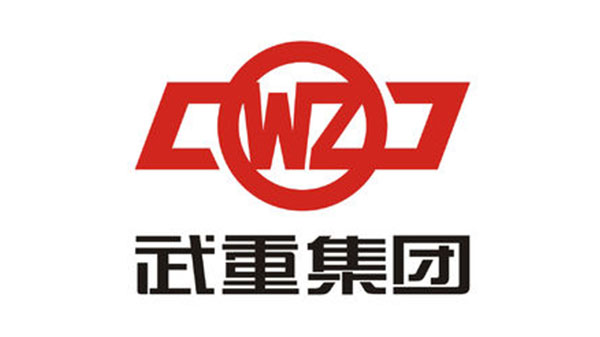 武重集团
