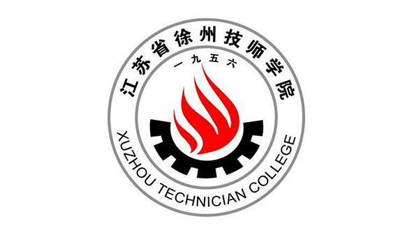 徐州技师学院